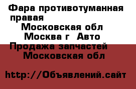 Фара противотуманная правая Mercedes 1698201656 - Московская обл., Москва г. Авто » Продажа запчастей   . Московская обл.